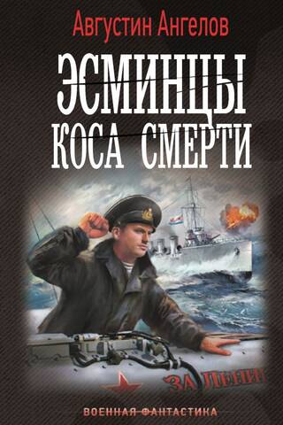 Эсминцы. Коса смерти
