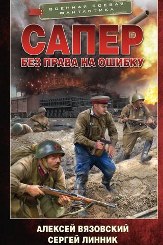 Сапер. Без права на ошибку