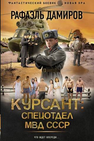 Cadet: Special Department of the USSR Ministry of Internal Affairs