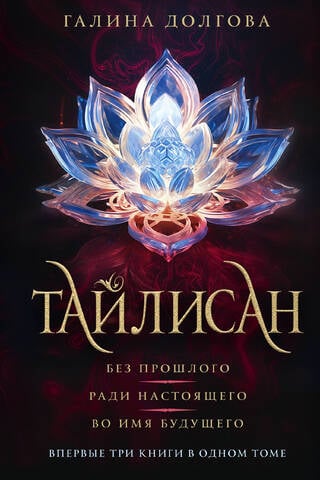 Тайлисан: Без прошлого. Ради настоящего. Во имя будущего