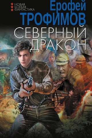Северный дракон