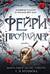 Фейри-профайлер