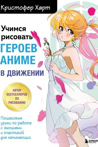 Learn to draw anime characters in motion. Step-by-step lessons on working with emotions and movement for beginners.