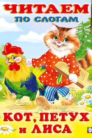Reading syllable by syllable. The cat, the rooster, and the fox.