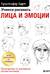 Учимся рисовать лица и эмоции. Руководство по рисованию головы человека