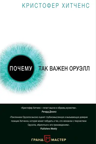 Почему так важен Оруэлл