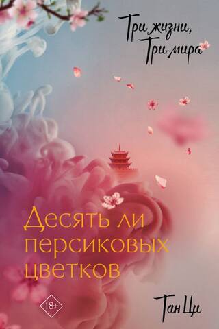 Три жизни, три мира: Десять ли персиковых цветков