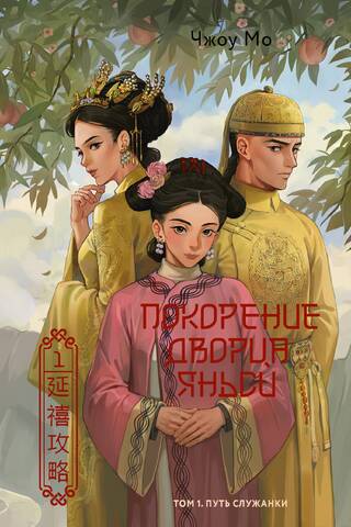Conquest of Yanxi Palace. Volume 1. The Way of the Maid