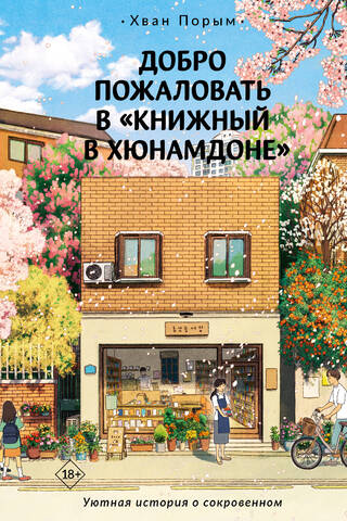 Добро пожаловать в «Книжный в Хюнамдоне»