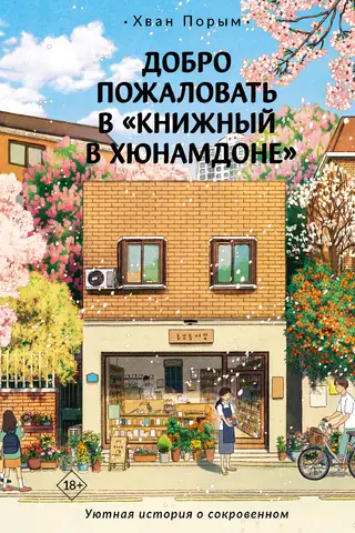 Добро пожаловать в «Книжный в Хюнамдоне»