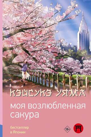My beloved sakura