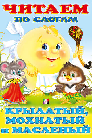 Let's read it syllable by syllable. Winged, furry, and oily.