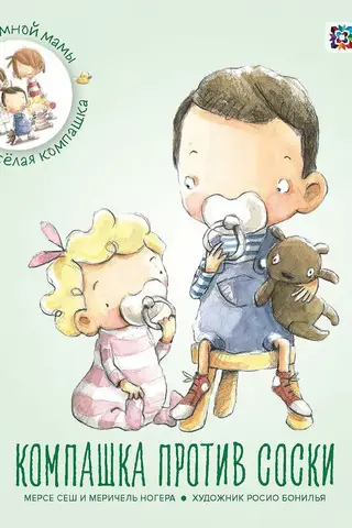 The gang versus the pacifier