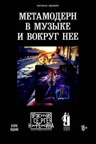 Метамодерн в музыке и вокруг нее