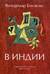 В Индии