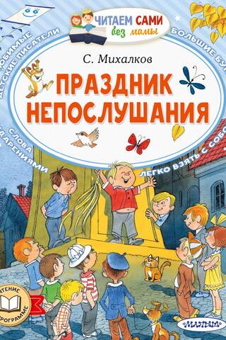 Праздник непослушания