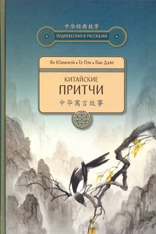 Chinese parables