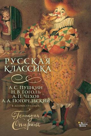 Russian classics illustrated by Gennady Spirin