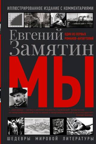 Мы. Иллюстрированное издание с комментариями