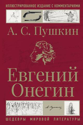 Eugene Onegin. Illustrated edition with commentary