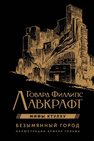 Безымянный город
