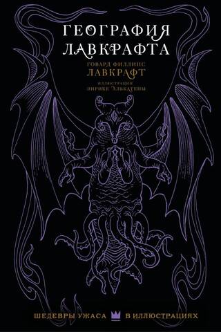 Lovecraft's Geography