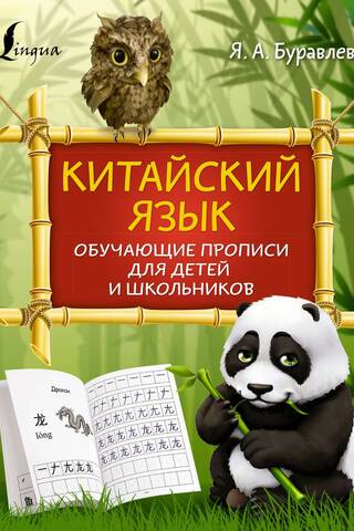 Chinese language: educational copybooks for children and schoolchildren