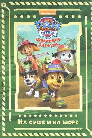 Paw Patrol: On Land and Sea