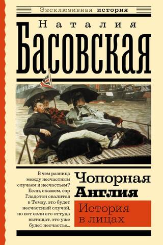 Чопорная Англия. История в лицах