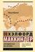Географическая ось истории