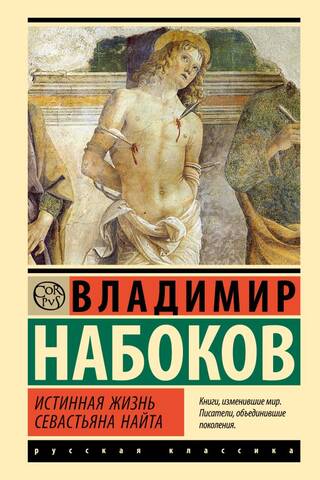 Истинная жизнь Севастьяна Найта