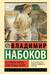 Истинная жизнь Севастьяна Найта
