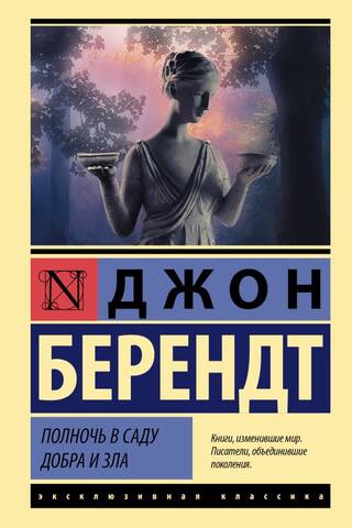 Midnight in the Garden of Good and Evil