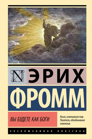 Вы будете как боги