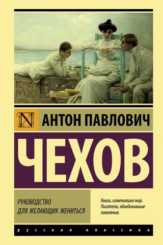 Руководство для желающих жениться