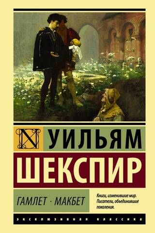 Hamlet. Macbeth