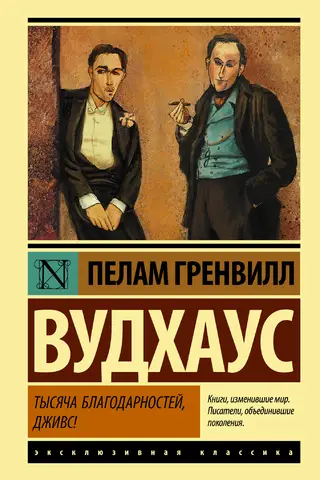 Тысяча благодарностей, Дживс!