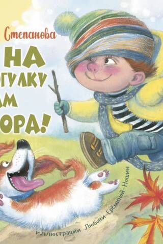 На прогулку нам пора!