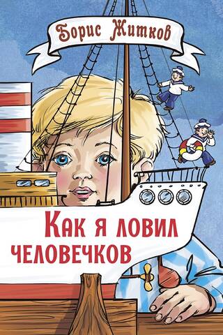Как я ловил человечков
