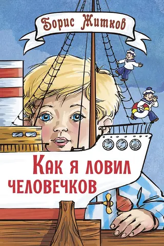 Как я ловил человечков