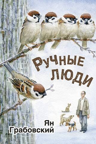 Ручные люди