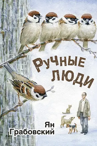 Ручные люди