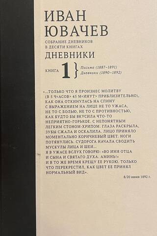 Собрание дневников в десяти книгах. Книга 1. Письма (1887-1891). Дневники (1890-1892)