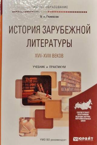 History of foreign literature of the 17th-18th centuries