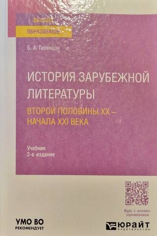 History of Foreign Literature of the Second Half of the 20th - Early 21st Century. Textbook