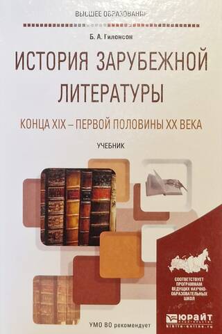 History of Foreign Literature of the Late 19th - First Half of the 20th Century. Textbook
