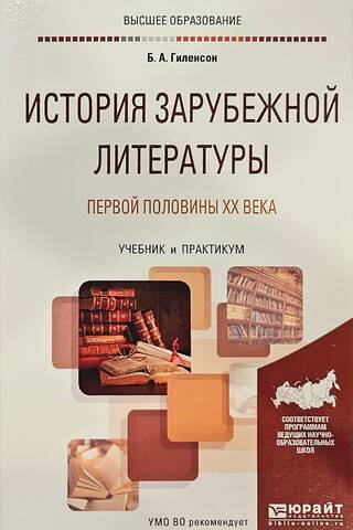 History of foreign literature of the first half of the 20th century
