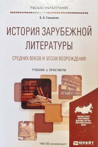 History of Foreign Literature of the Middle Ages and the Renaissance. Textbook and Workshop