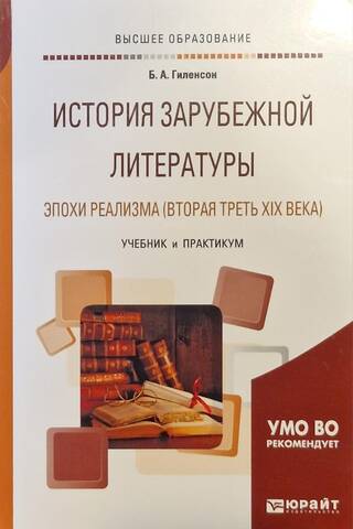 History of Foreign Literature of the Realist Era (second third of the 19th century)