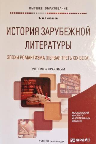 History of Foreign Literature of the Romantic Era (First Third of the 19th Century). Textbook and Workshop